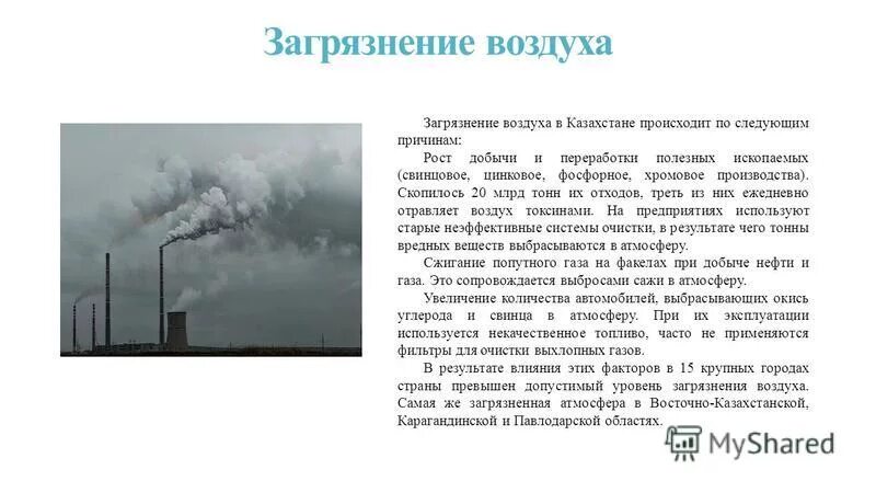 Решение загрязнения атмосферного воздуха. Причины загрязнения воздуха. Проблема загрязнения атмосферы. Экологическое загрязнение воздуха в Казахстане. Экологическая проблема загрязнение воздуха пути решения.