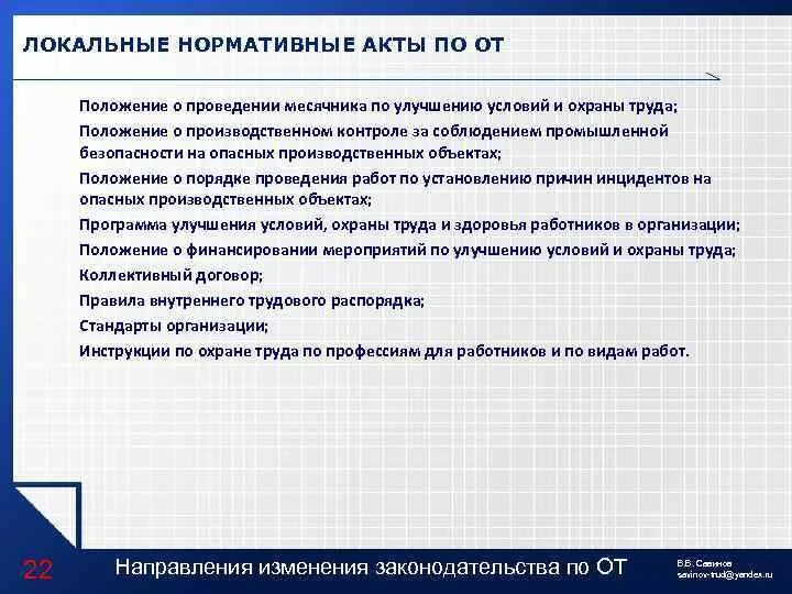 Определяемое локальным нормативным актом работодателя. Локальные нормативные документы. Локальные акты по охране труда. Положение нормативный акт. Локальные нормативные акты по охране труда.