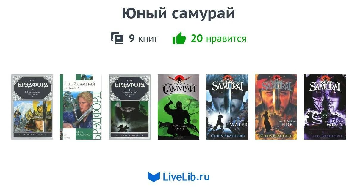 Юный самурай. Юный самурай крис брэдфорд путь война. книга юный самурай.