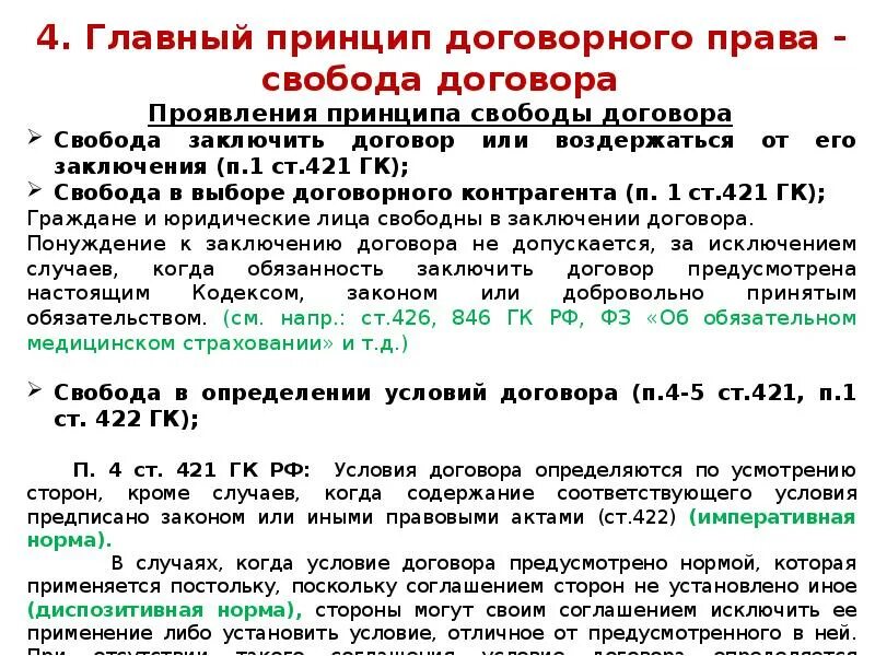 Принципы соглашения. Содержание принципа свободы договора. Основания возникновения договора. Договор – основание возникновения обязательства.. Основания возникновения обязательств в гражданском праве.