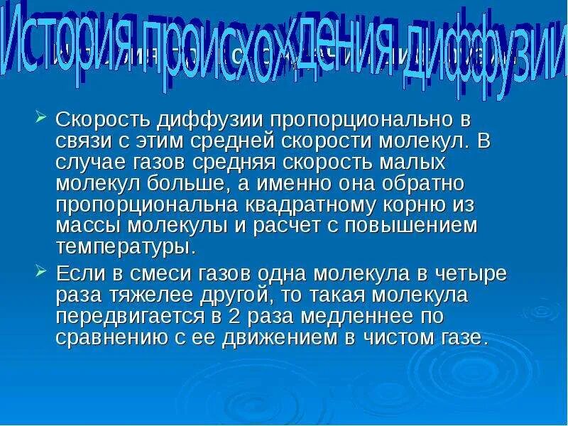 Явление диффузии кратко. История открытия диффузии. средняя скорость диффузии. кто открыл явление диффузии. история открытия диффузии кратко.