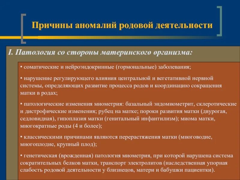 Причины аномалий родовой деятельности. Факторы риска аномалий родовой деятельности. Патология родовой деятельности Акушерство. Аномальная родовая деятельности причины.