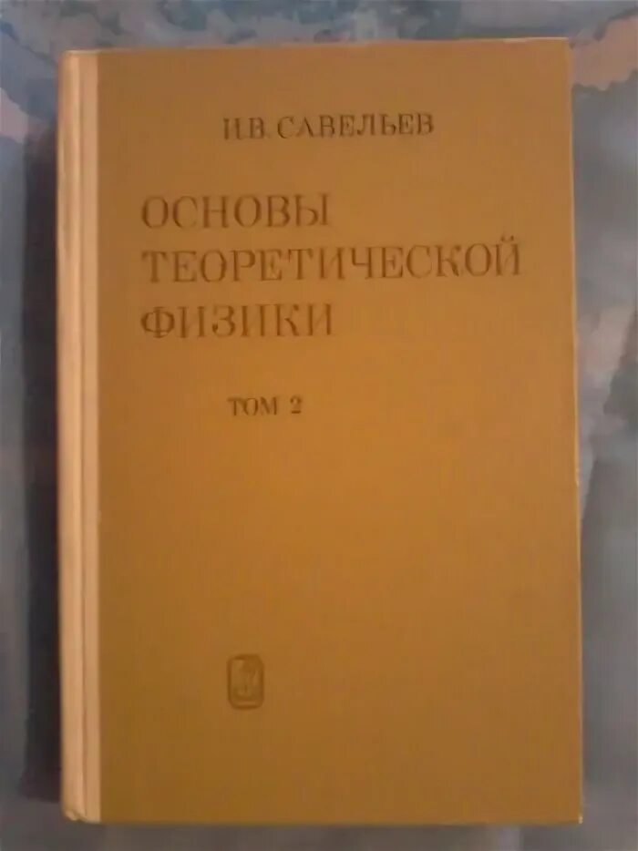 Савельев том 1. Основы теоретической физики. Основы теоретической физики Савельев. Теоретическая физика основы теоретической физики. Савельев том 2.