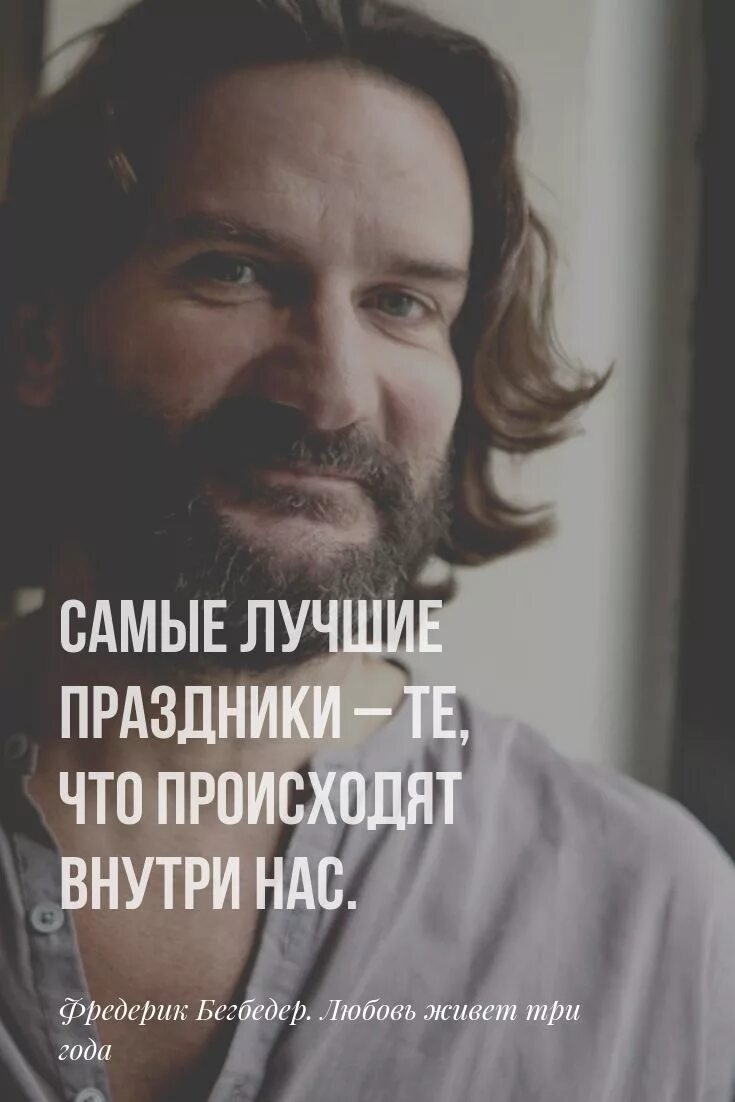 Бегбедер цитаты. Фредерик бегбедер. фредерик бегбедер прозаик.