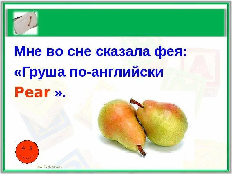 Груша перевод на английский. Стихи про фрукты на английском. Груша по английскому языку. Стих на английском языке про овощи. Стихи на английском про фрукты для детей.