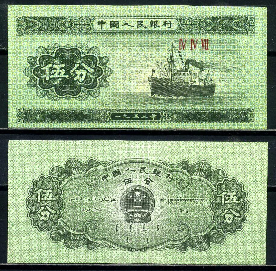 Китай 1 фэнь 1953. Китай - 2 Фень 1953. Китайские банкноты 1953. 1953 Год китайская банкнота.