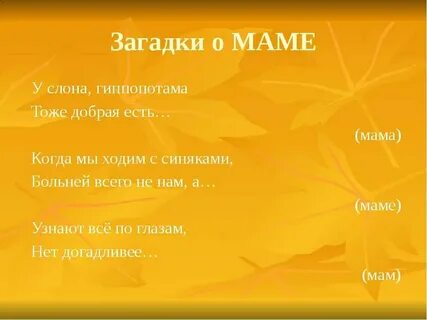 День мамы загадки