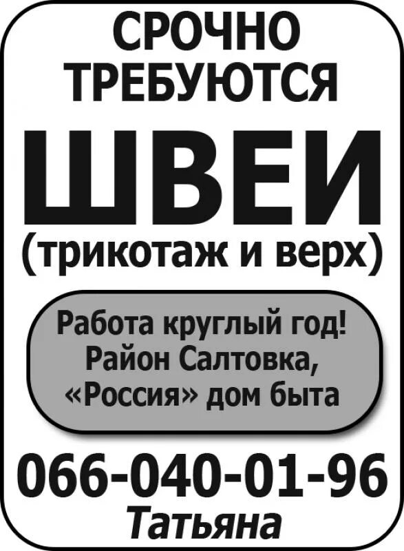 Требуются швеи реклама. Требуется швея объявление. Работа швея трикотаж свежие вакансии в иваново. Кохма ул ивановская 90 швейный цех. Пошив одежды оптом.