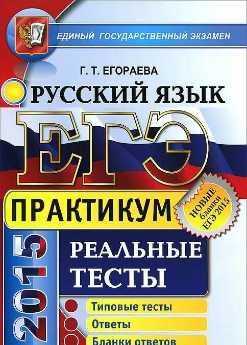 Егораева ЕГЭ русский язык. Тесты по русскому Егораева. Егораева ЕГЭ ответы. Практикум по русскому языку.