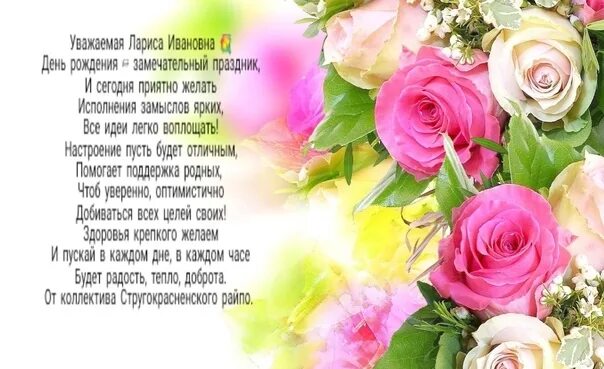 Поздравление ларисе с днем рождения в стихах. Песня про ларису с днем рождения. Песня про ларису с днем рождения. Поздравить ларису с днем рождения. Красивые поздравления с днем рождения.