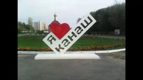 Канаш видео