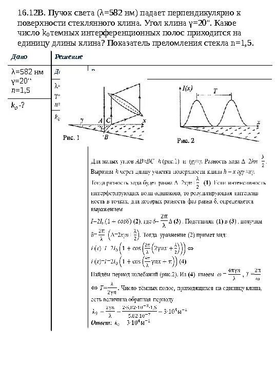 Свет от источника падает перпендикулярно поверхности. Угол Клина интерференция. Поверхности стеклянного Клина. На стеклянный Клин падает нормально пучок света. Угол между поверхностями пленки.