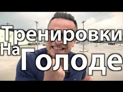Голодание алексея ворона