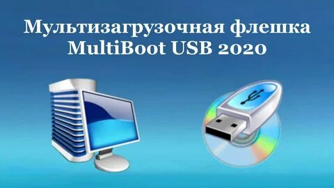 Мультизагрузочная флешка 10