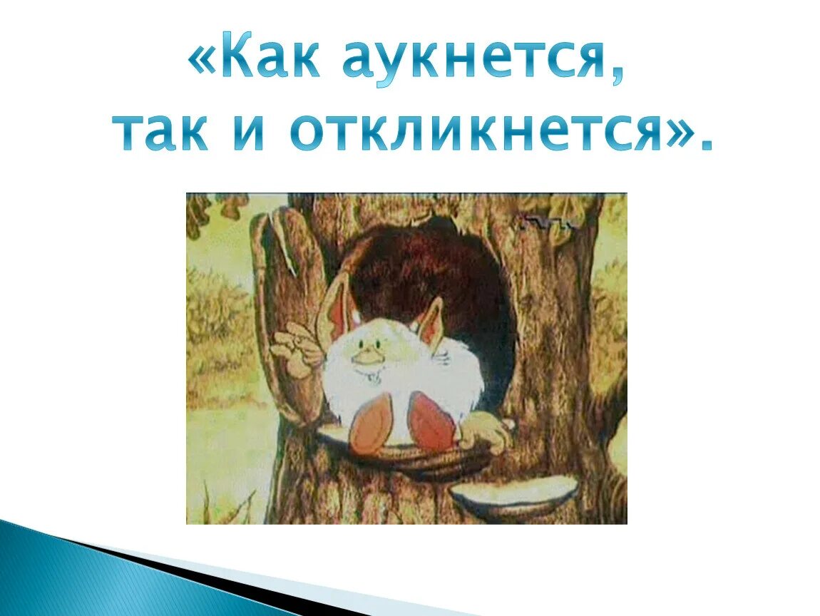 Как аукнется так и откликнется. Пословица как аукнется так и откликнется. значение пословицы как аукнется так и откликнется. как аукнется.