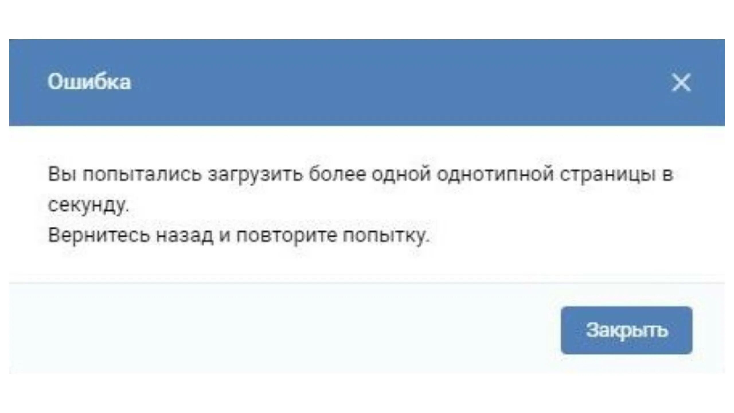 Что случилось с вк 2024. Ошибка ВК. Страница ошибки. Сбой ВК сейчас. Вы попытались загрузить более одной однотипной страницы в секунду.