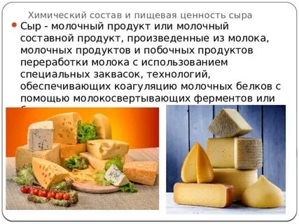 Ценность сыра