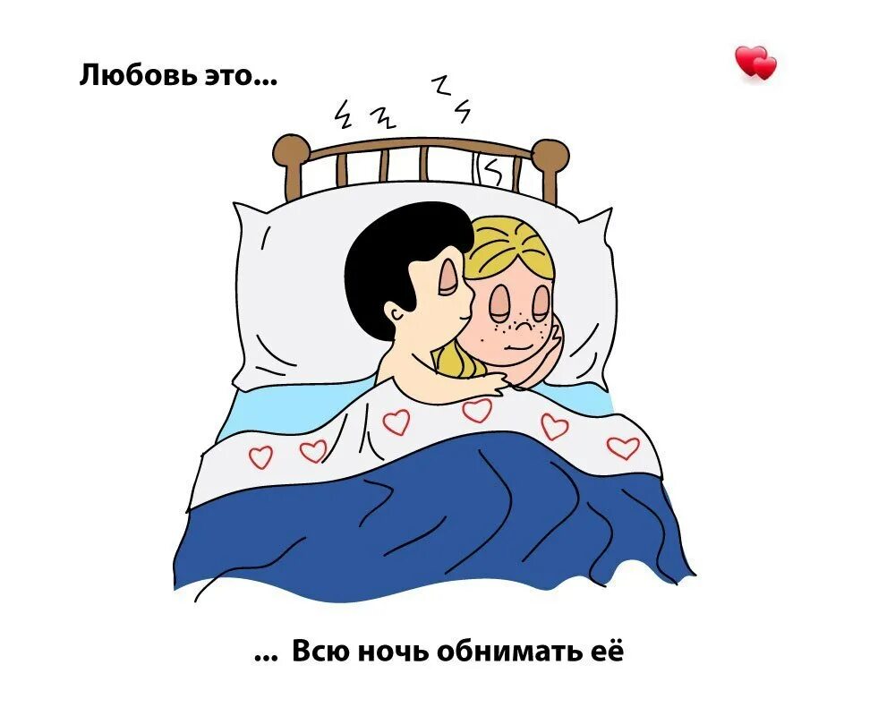 Любовь это засыпать вместе. Любовь это спать в обнимку. Love is спать. Обнимашки в кровати мультяшные.