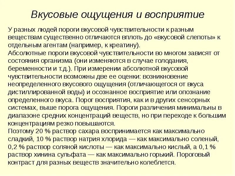 Для каких вкусовых ощущений наблюдается наименьший порог?. Показатели порогов вкусовой чувствительности. Показатели порогов вкусовой чувствительности. Вкусовые ощущения и восприятие. Порог вкусовой чувствительности.