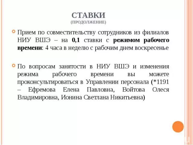 0 1 ставка сколько часов. Прием сотрудника на 0,1 ставки. 0,1 Ставка по совместительству. Совместительство на 0,1 ставки. Ставка при совмещении 0,1.