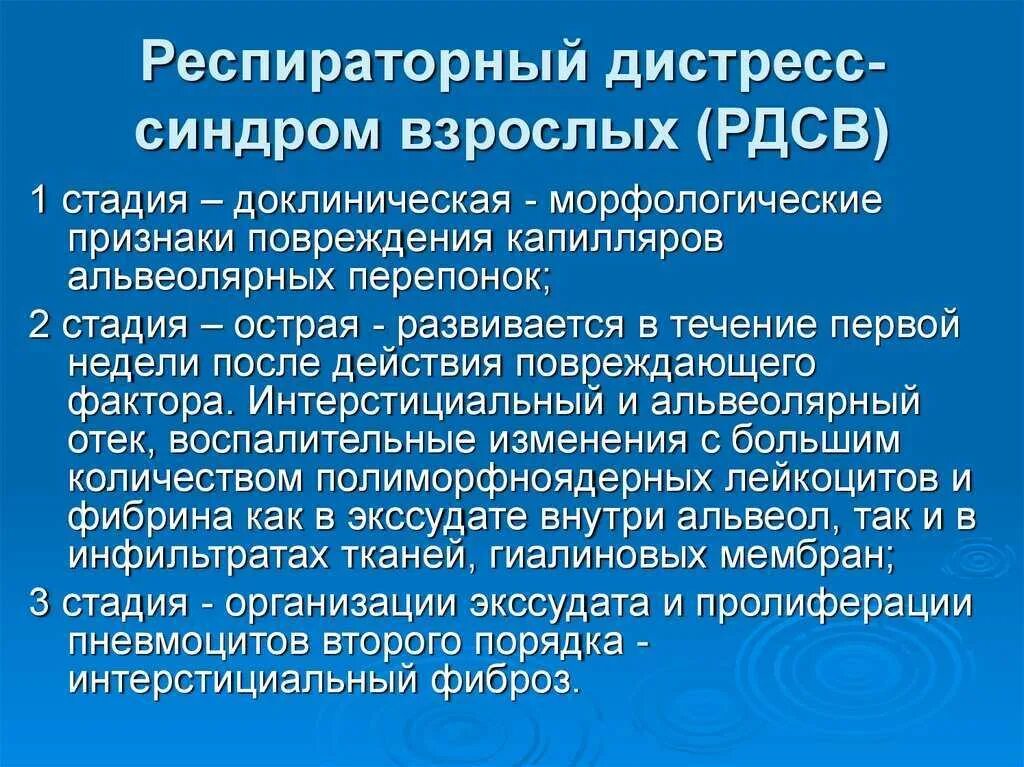 Респираторный дистресс синдром взрослых