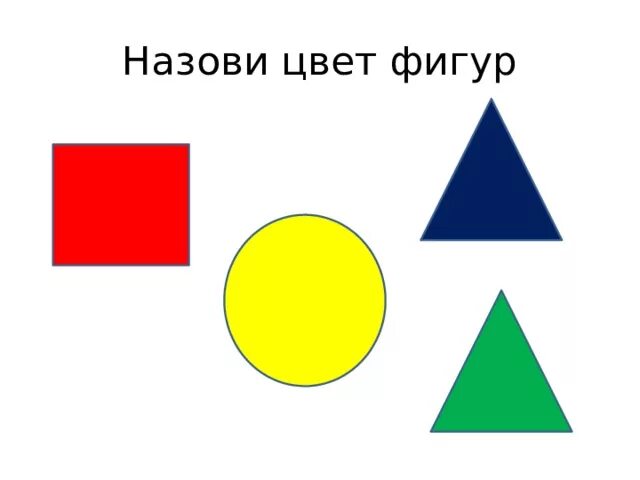 Геометрические фигуры распознавание геометрических фигур. Круг, квадрат и треугольник. Круг квадрат и треугольник для детей. Геометрические фигуры по цвету. Цветные геометрические фигуры, круг, квадрат, треугольник.