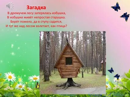 Загадка изба