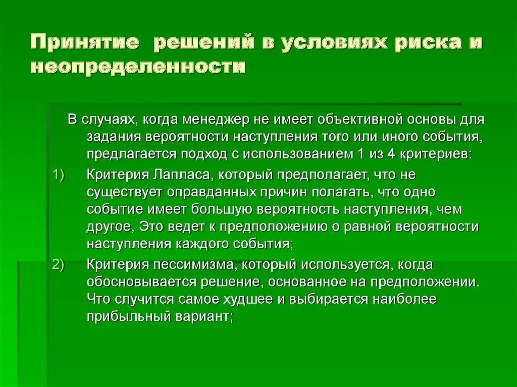 Принятие решений в условиях неопределенности. Принятие решений в условиях риска. Принятие решений в условиях неопределенности и риска. Методы принятия решений в условиях риска.