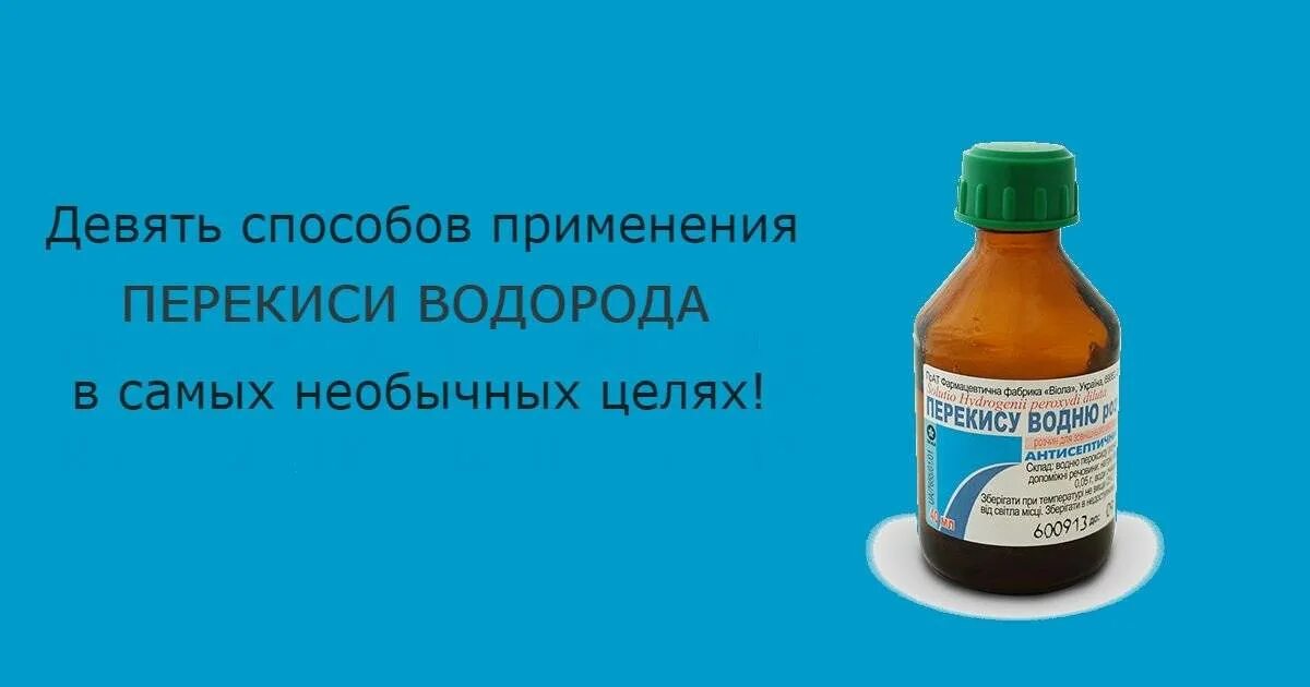 Перекись водорода в медицине для чего применяется. Перекись водорода. перекись водорода применение. перекись в медицине. применение пероксида водорода в медицине.