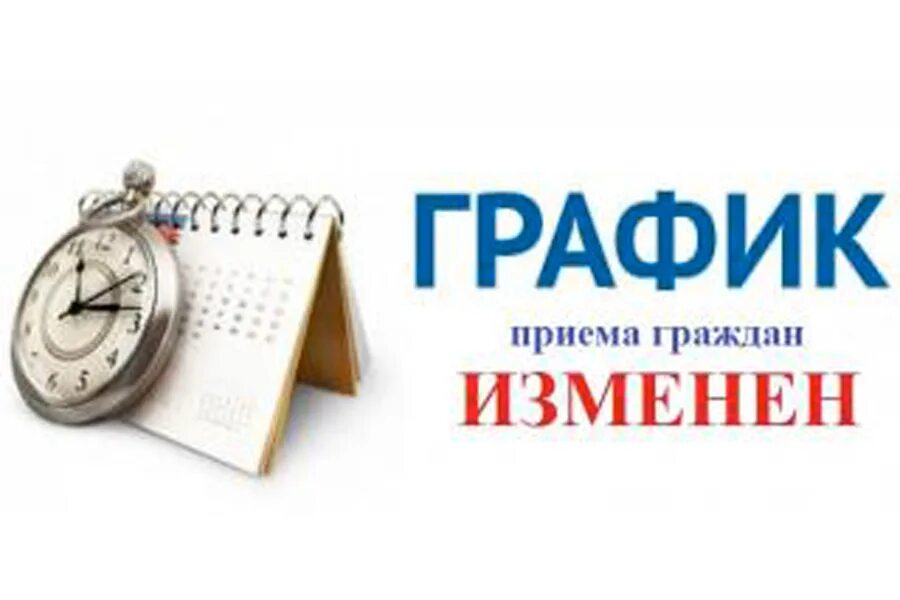 Внимание часы работы. Прием граждан. Изменение Графика. График приема граждан. Изменение Графика приема.