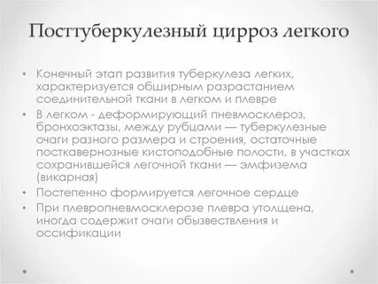 Цирроз легкого