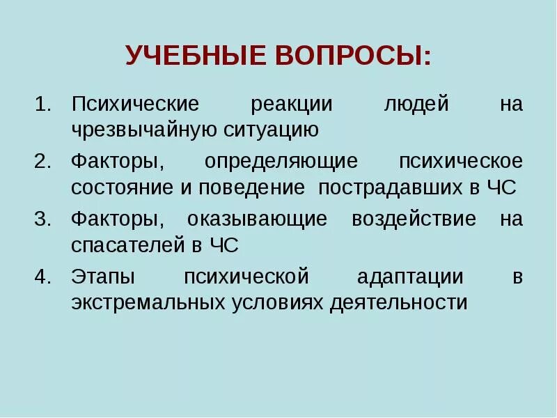 Психологические особенности человека. Состояния человека в чс. Психологическое состояние людей в чрезвычайных ситуациях. Психологическое состояние человека в чс. Психические состояния людей в чс.