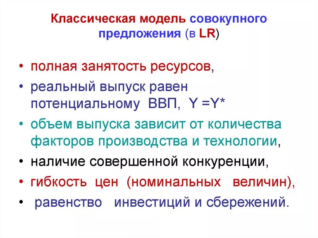 Классическая модель предложения. Совокупное предложение классическая и кейнсианская модели. Кейнсианская модель совокупного предложения. Классическая модель совокупного предложения. Классическая теория совокупного предложения.