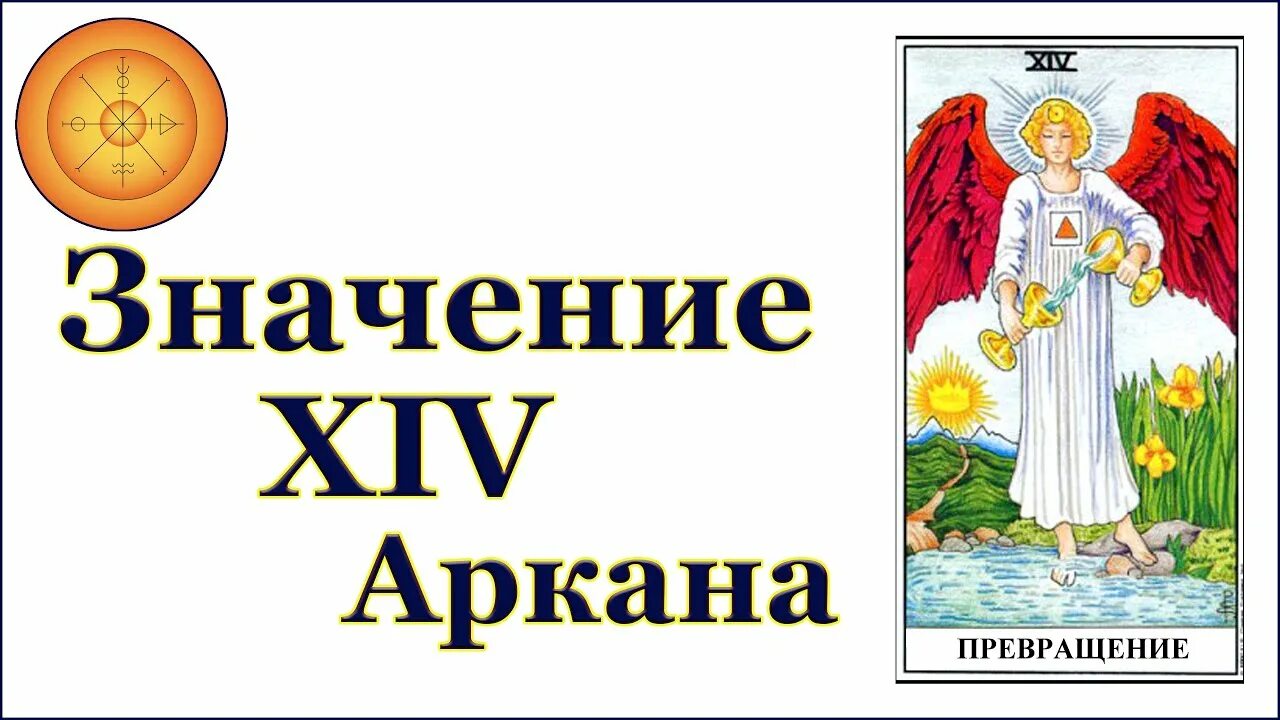 14 Аркан Таро. 14 Аркан Райдера Уэйта. 14 Аркан умеренность. Аркан ангел. Карта 14 аркан