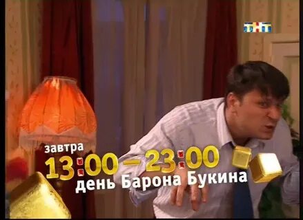 Вместе барон
