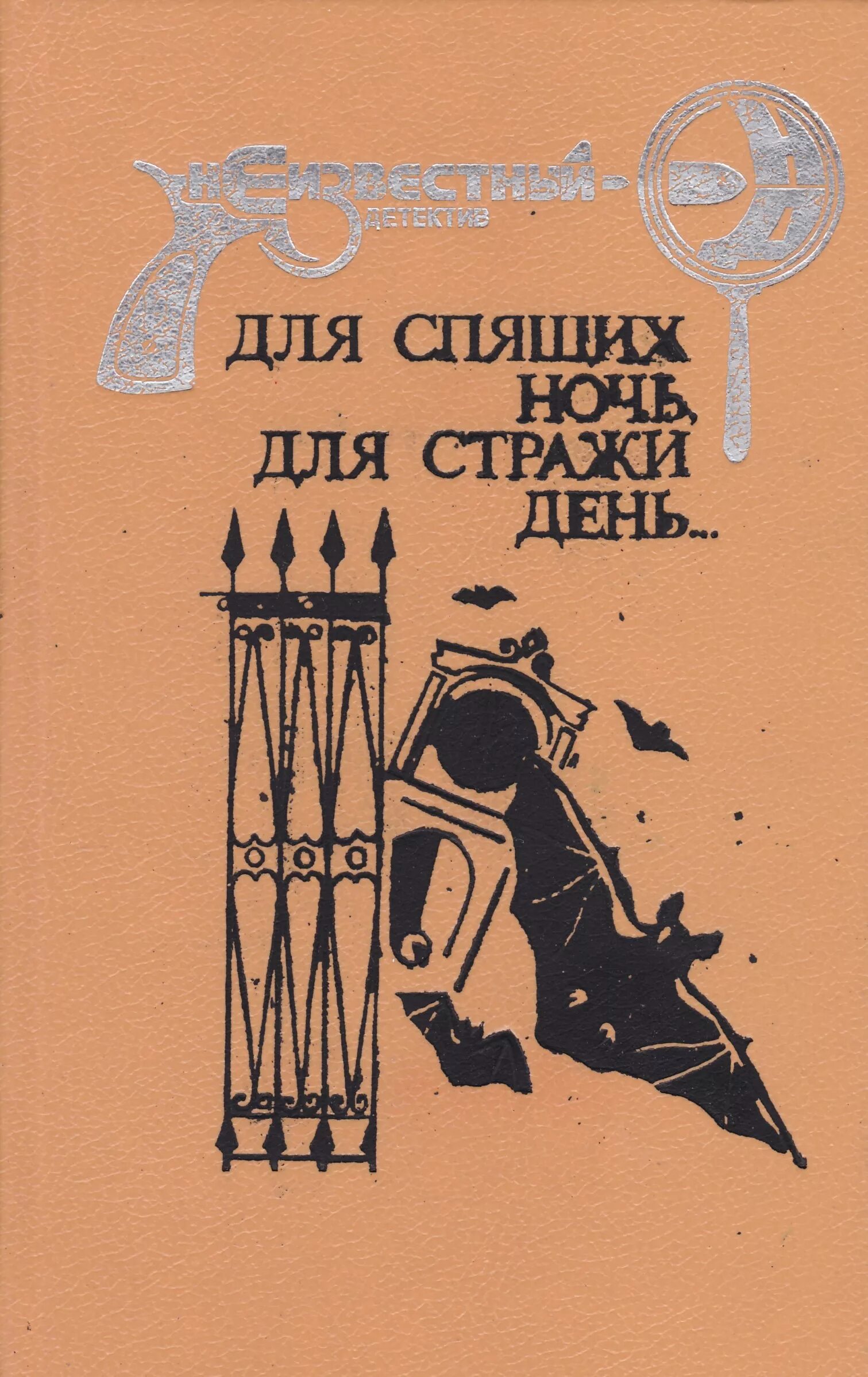 Для спящих ночь для Стражи день. Книга и девять ждут тебя карет. Книга для спящих ночь, для Стражи день 1993. Стражи дня.