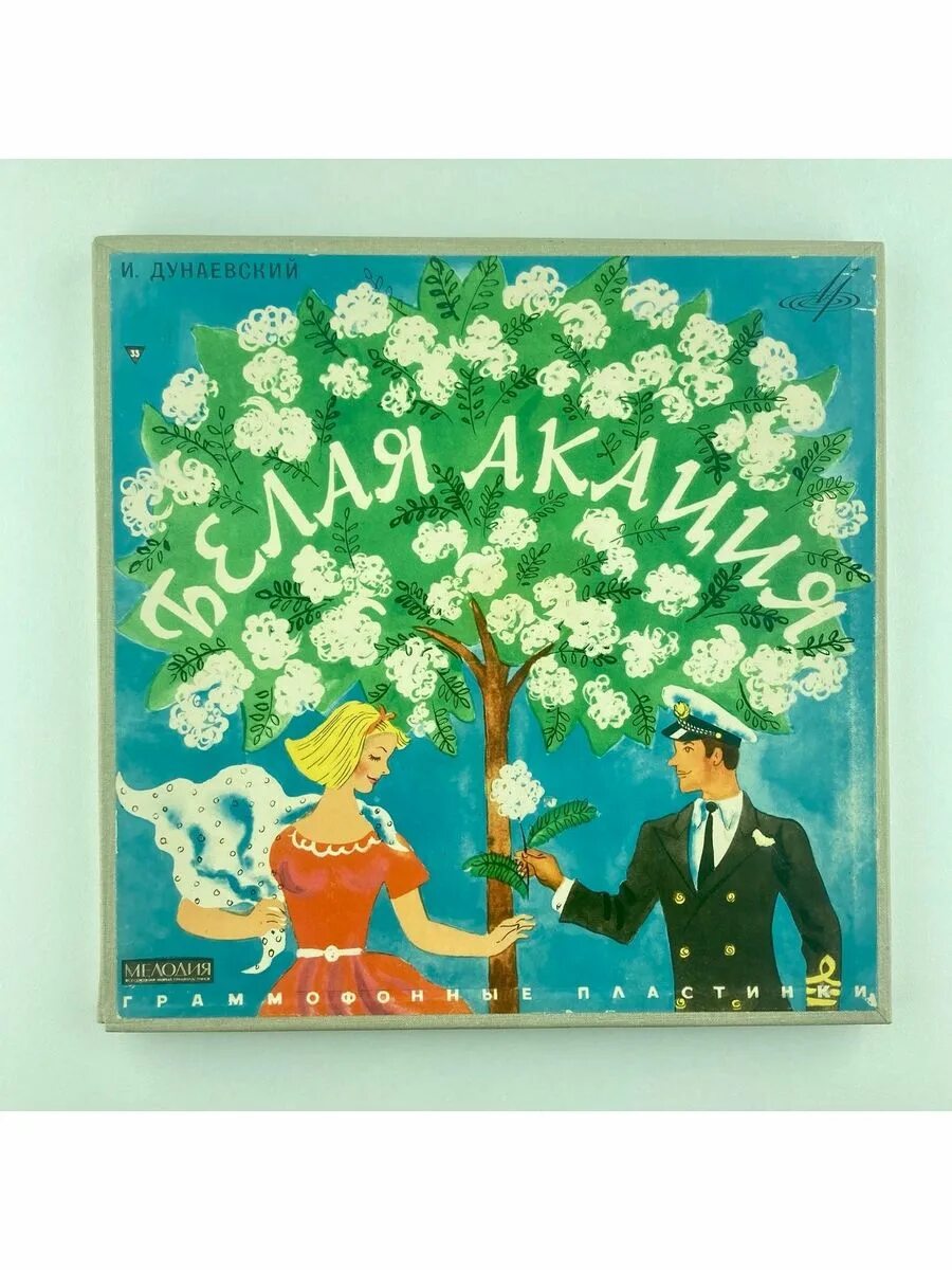 Белая акация театр. Белая акация дунаевский. оперетта белая акация. белая акация афиша. дунаевский белая акация партитура.