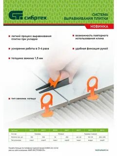 Система выравнивания плитки сибртех