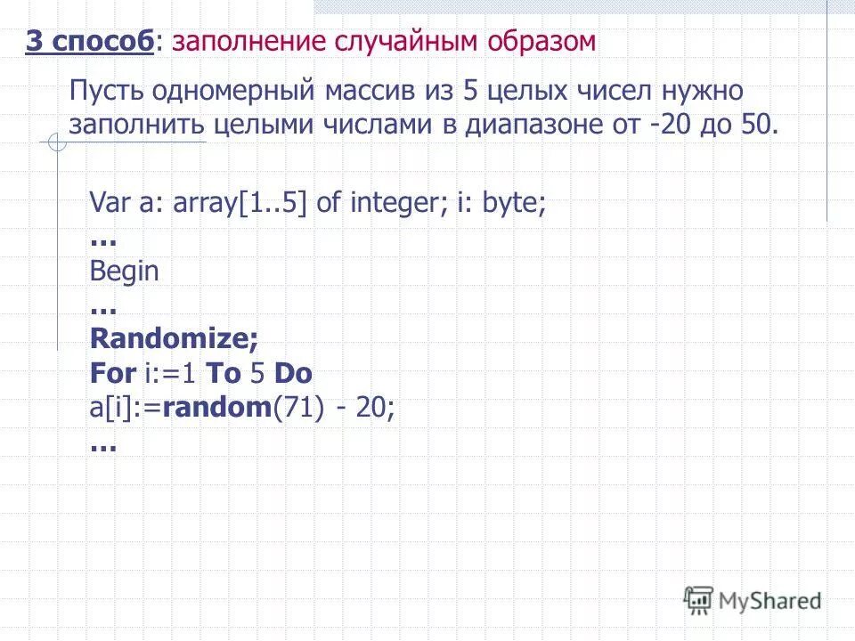 Массив случайным образом