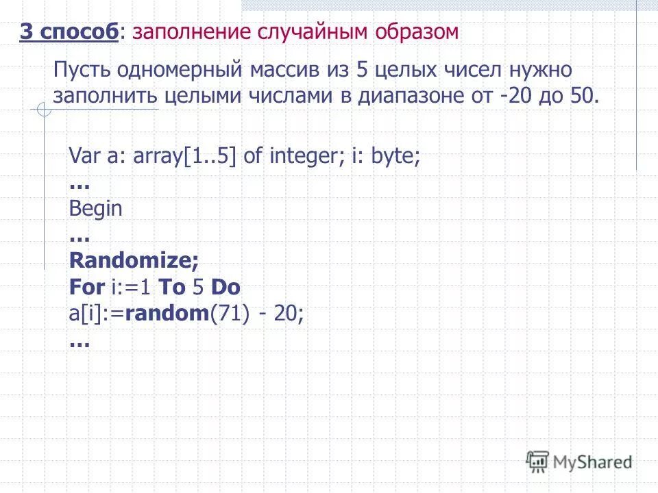 Нужно заполнить массив. Как заполнить одномерный массив. Заполнение массива случайными числами с диапазоном. Программа заполнение одномерного массива случайными данными. Одномерные массивы. Случайные числа..