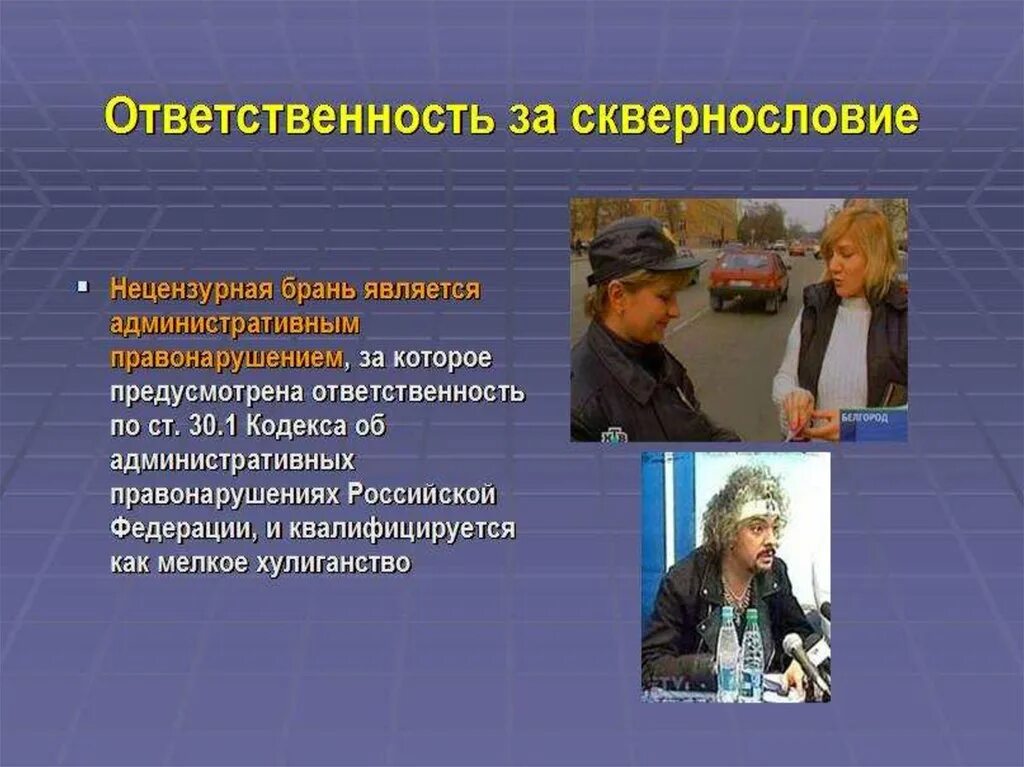 Гражданин выражается нецензурной бранью. Презентация на тему нецензурная брань. Сквернословие. Сквернословие презентация. Ответственность за сквернословие.