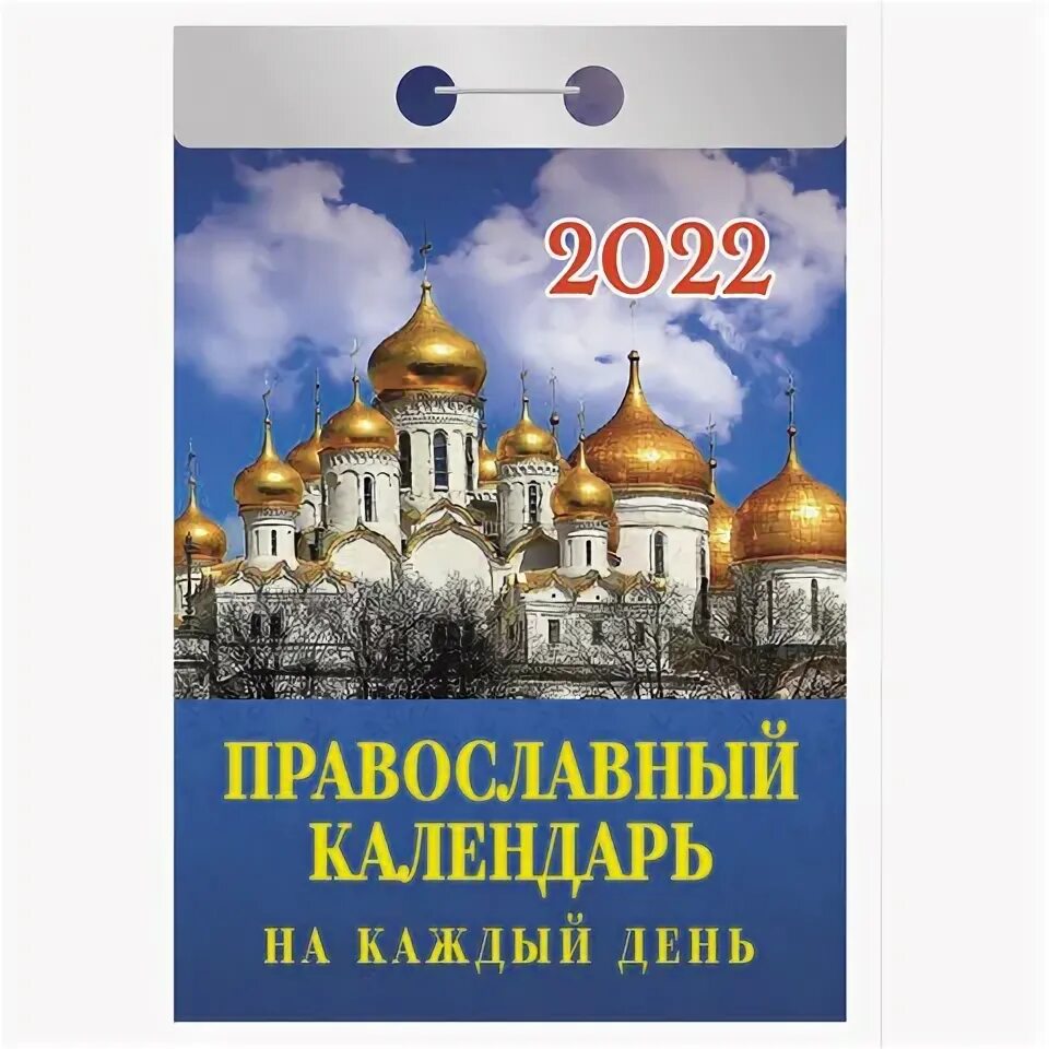 Православный календарь на 2 января 2025г Листовой календарь на 2022 год А2 "Семистрельная Икона Божией Матери" Листовые.