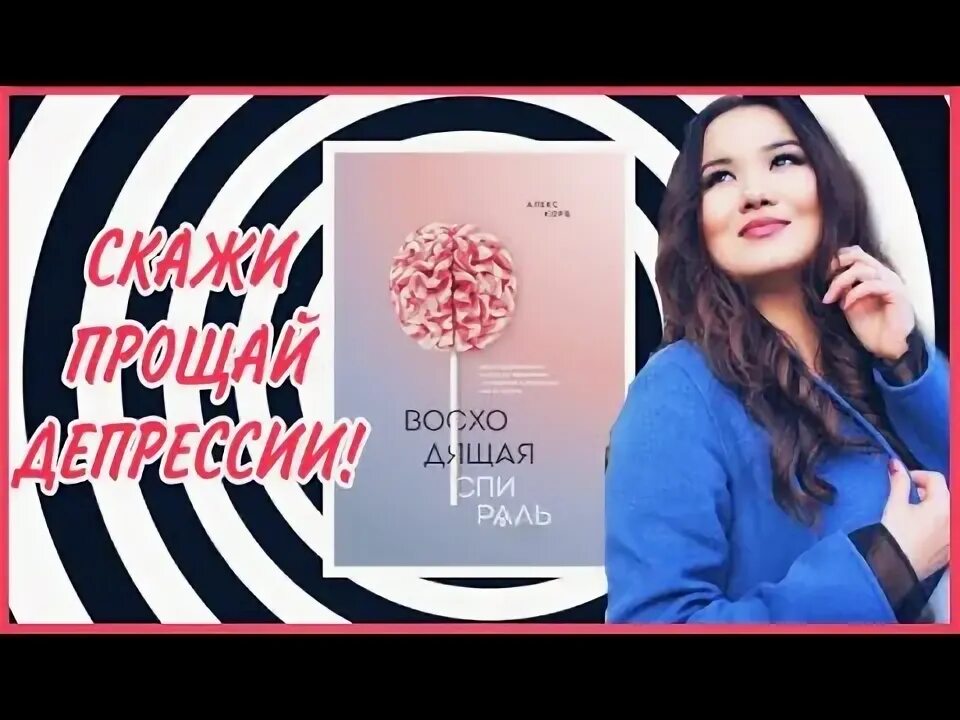 Алекс корб восходящая спираль. Восходящая спираль алекс корб. восходящая спираль книга.