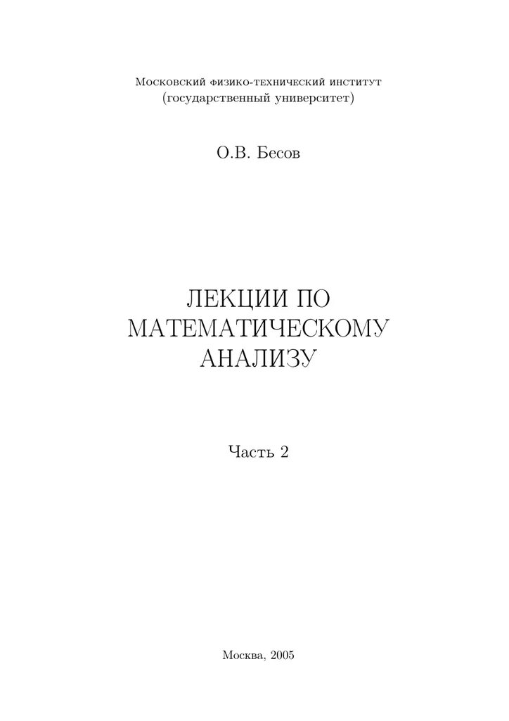 Математический анализ. Лекции по математическому анализу книги. Шерстнев конспект лекций по математическому анализу. Курс лекций по математическому анализу. Курс лекций по математическому анализу.