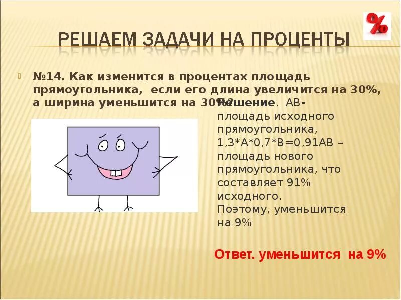 На сколько процентов изменится площадь. Как изменится площадь прямоугольника если. как изменяется площадь. уменьшить площадь прямоугольника. как изменится площадь прямоугольника.