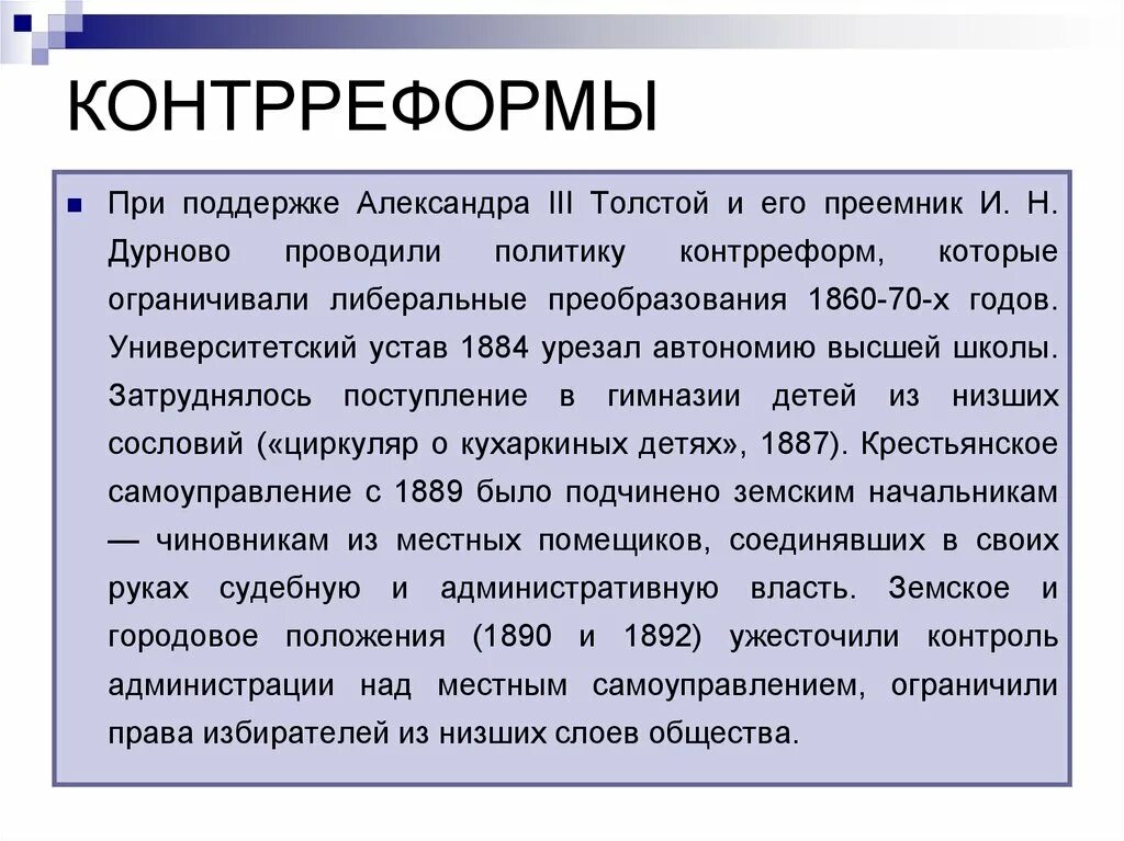 Значение контрреформ. Контрреформы 1880-1890-х годов.