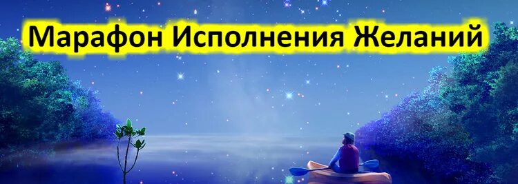 Марафон исполнения желаний. Марафон желаний картинки. Исполнение желаний по методу сильва. Картина марафон желаний. Марафон по исполнению желаний.