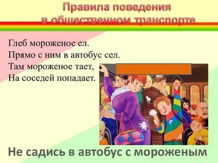 Правила поведения в транспорте 4 класс