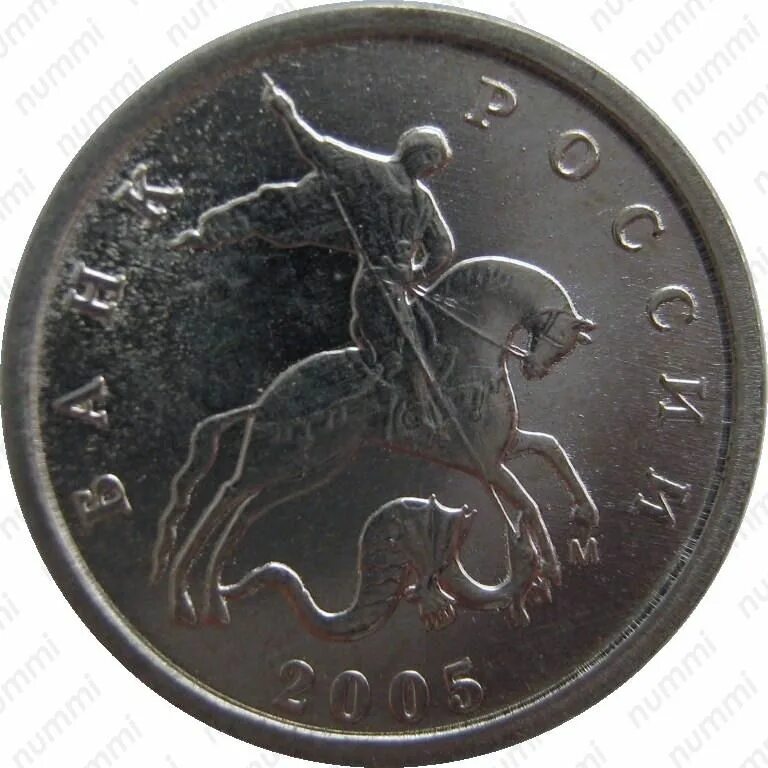 10 копеек 2005 года м. 1 копейка 2005 сп. 1 копейка 2005 года. 1 копейка 2005 года сп. Монета 5 копеек 2005 с-п xf.