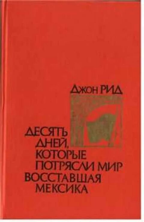 Джон рид 10 дней которые потрясли. Джон Рид десять дней которые потрясли мир. Книга 10 дней которые потрясли мир. Джон Рид Восставшая Мексика. Восставшая Мексика. 10 Дней, которые потрясли мир. Америка 1918.